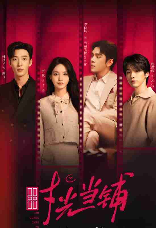 短剧《时光当铺》免费在线观看