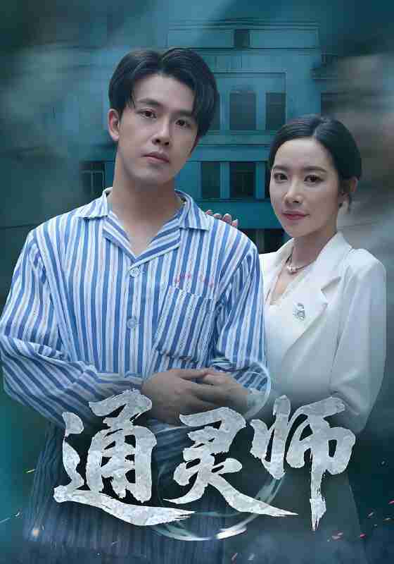 短剧《通灵师&精神病院走出的男人》免费在线观看