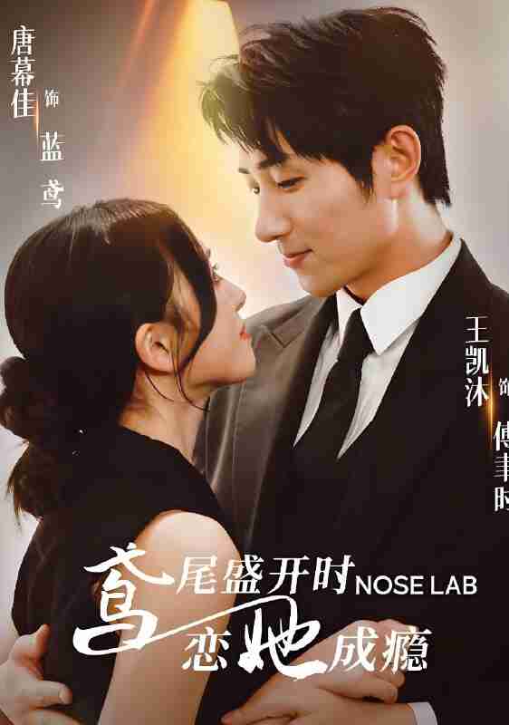 短剧《鸢尾盛开时恋她成瘾》免费在线观看