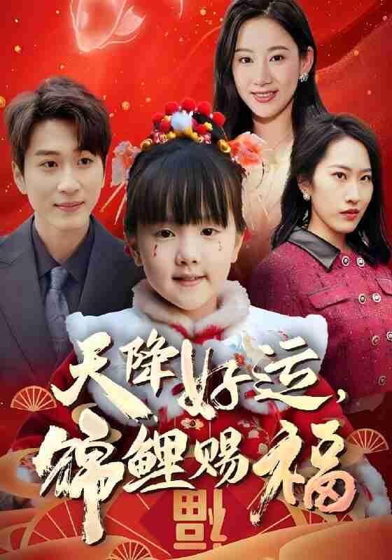 短剧《福运萌宝之见者好运》免费在线观看