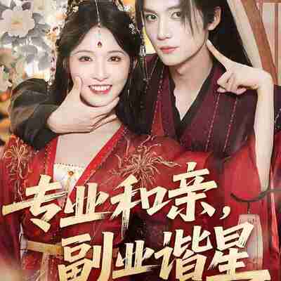 短剧《专业和亲副业谐星》免费在线观看