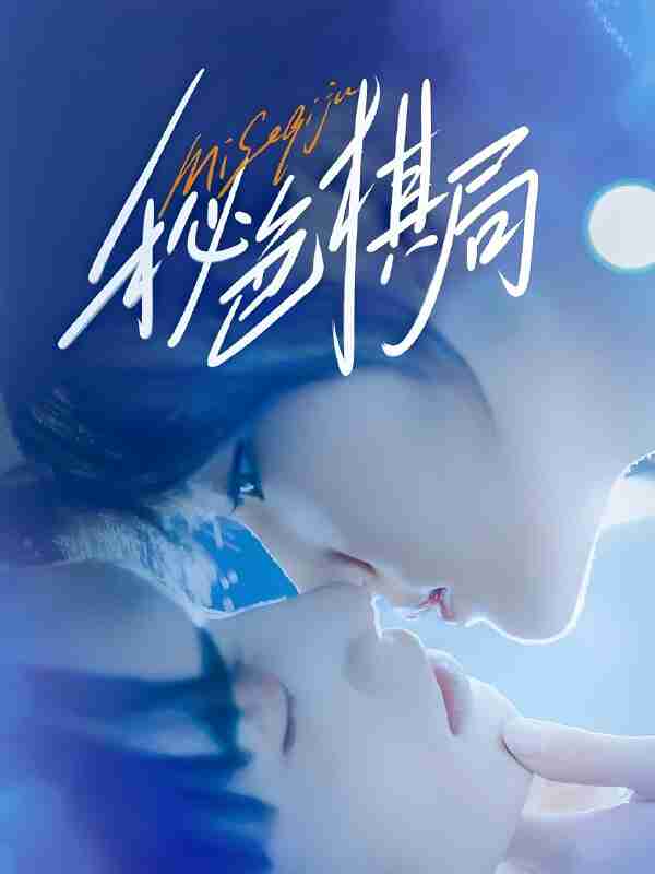 短剧《秘色棋局》免费在线观看