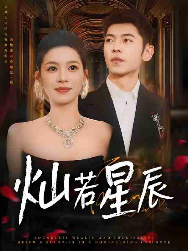 短剧《灿若星辰&这泼天富贵本替身接了》免费在线观看