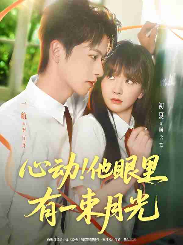 短剧《心动他眼里有一束月光》免费在线观看