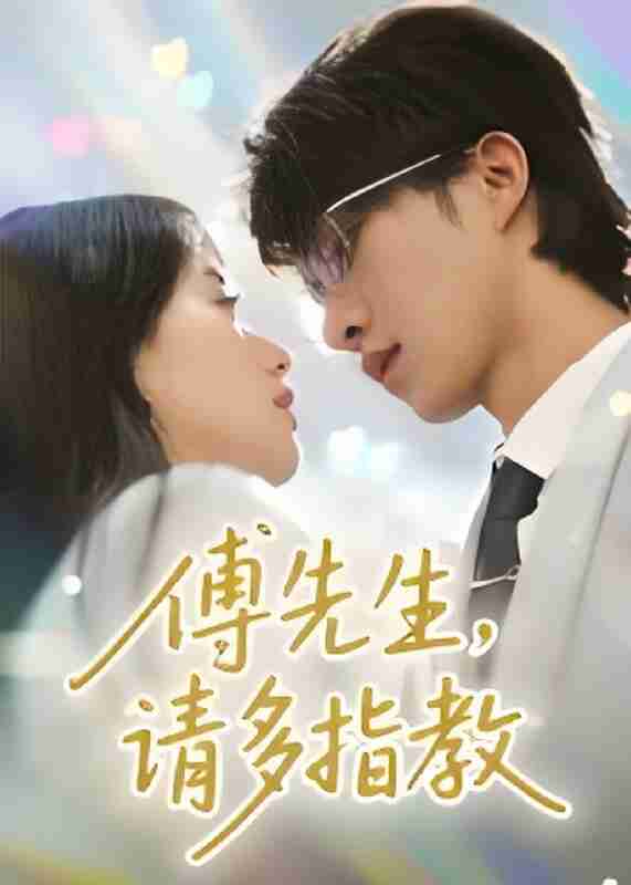 短剧《傅先生请多指教》免费在线观看