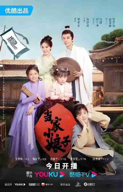 短剧《当家小娘子》免费在线观看