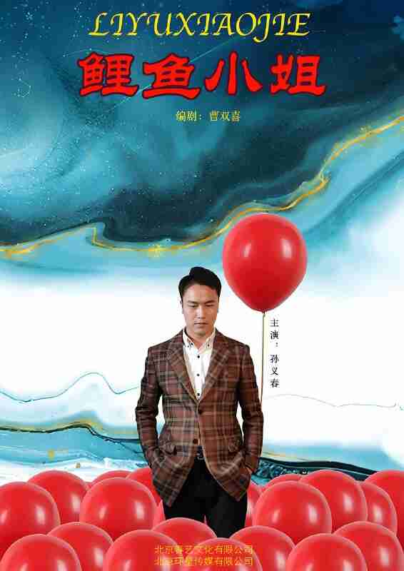 短剧《鲤鱼小姐》免费在线观看