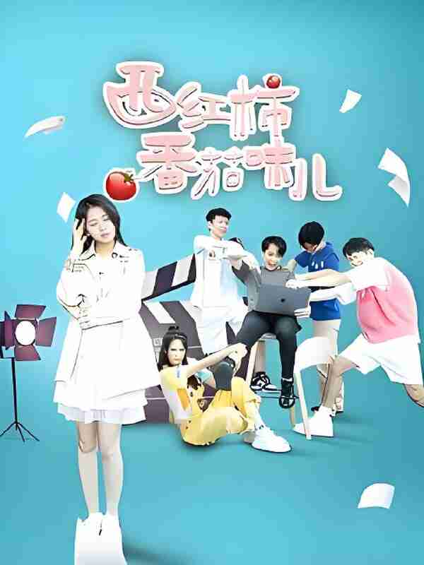 短剧《西红柿番茄味儿》免费在线观看