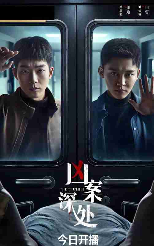 国产剧《凶案深处》免费在线观看