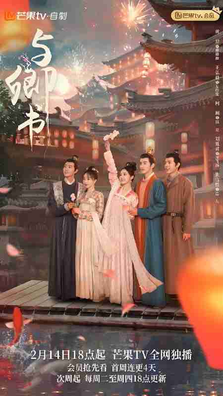 国产剧《与卿书》免费在线观看