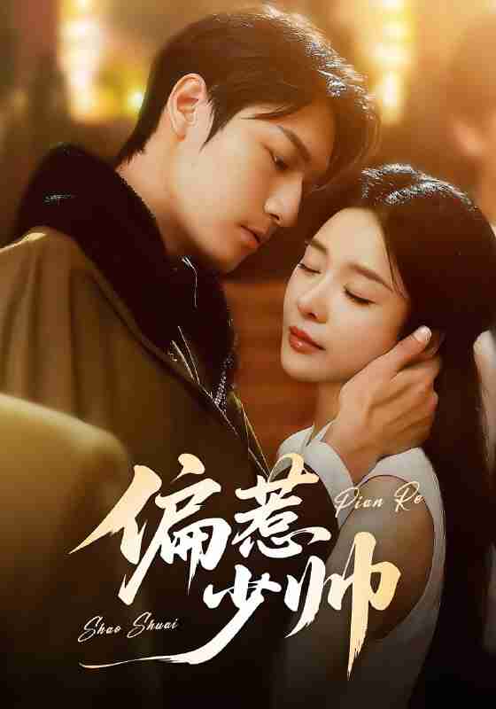 短剧《偏惹少帅》免费在线观看