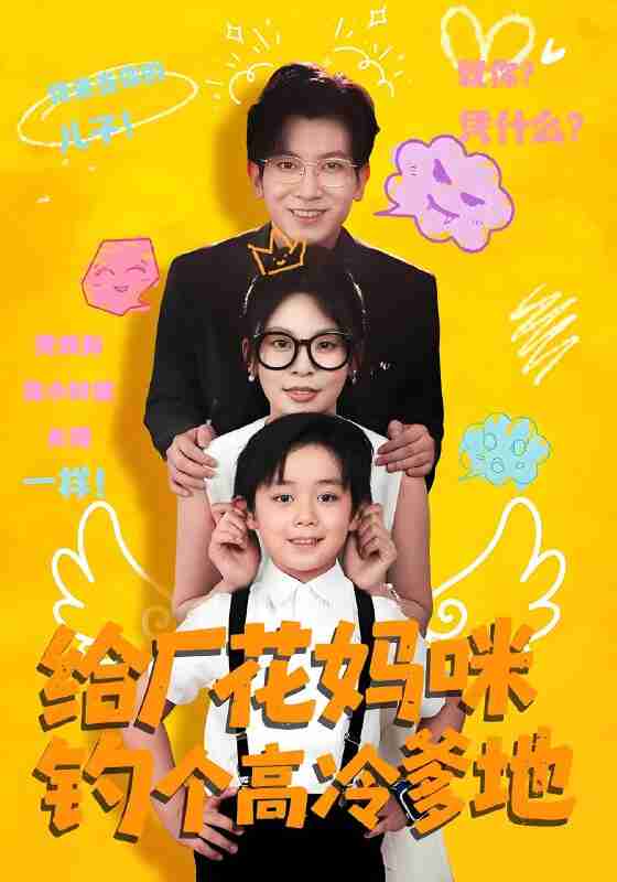 短剧《给厂花妈咪钓个高冷爹地》免费在线观看
