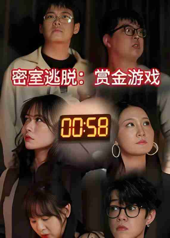 短剧《密室逃脱赏金游戏》免费在线观看