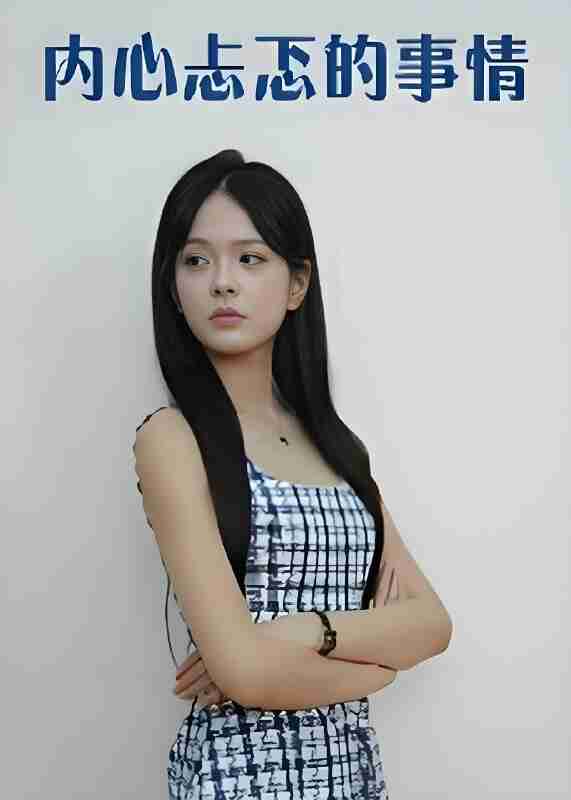 短剧《内心忐忑的事情》免费在线观看