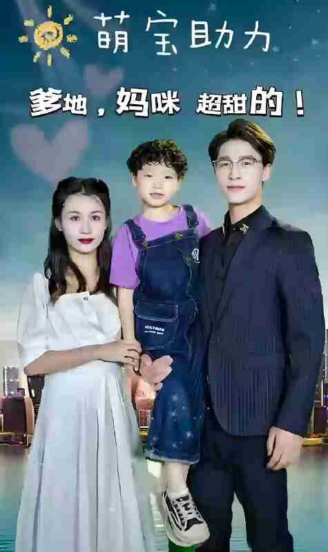 短剧《萌宝助力爹地妈咪超甜的》免费在线观看