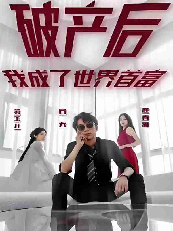 短剧《破产后我成了世界首富》免费在线观看