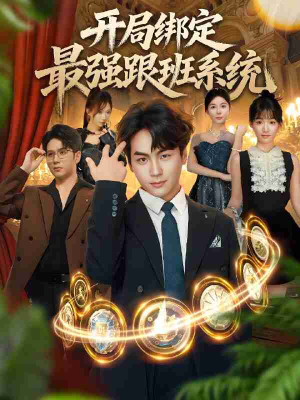 短剧《开局绑定最强跟班系统》免费在线观看