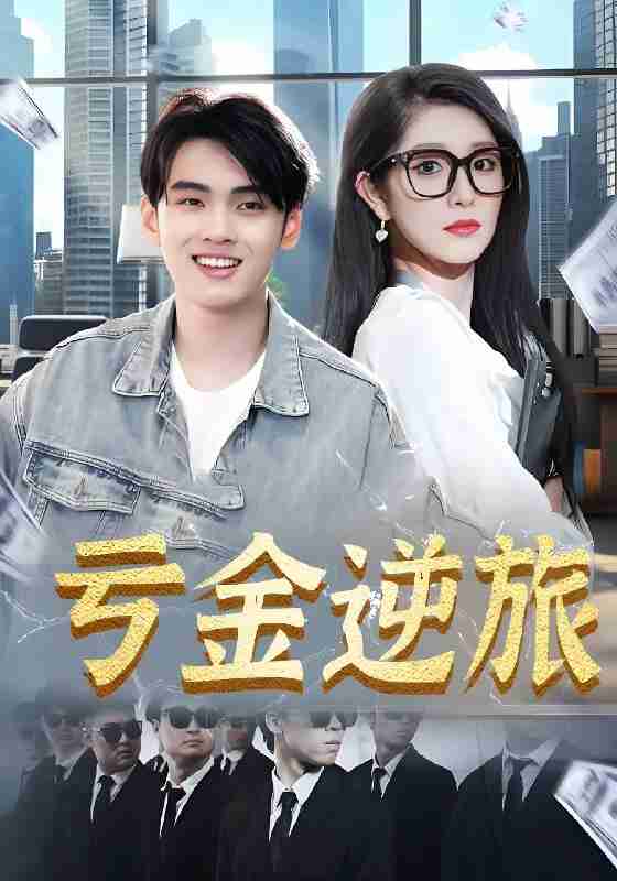 短剧《亏金逆旅&首富我真没想赚钱啊》免费在线观看