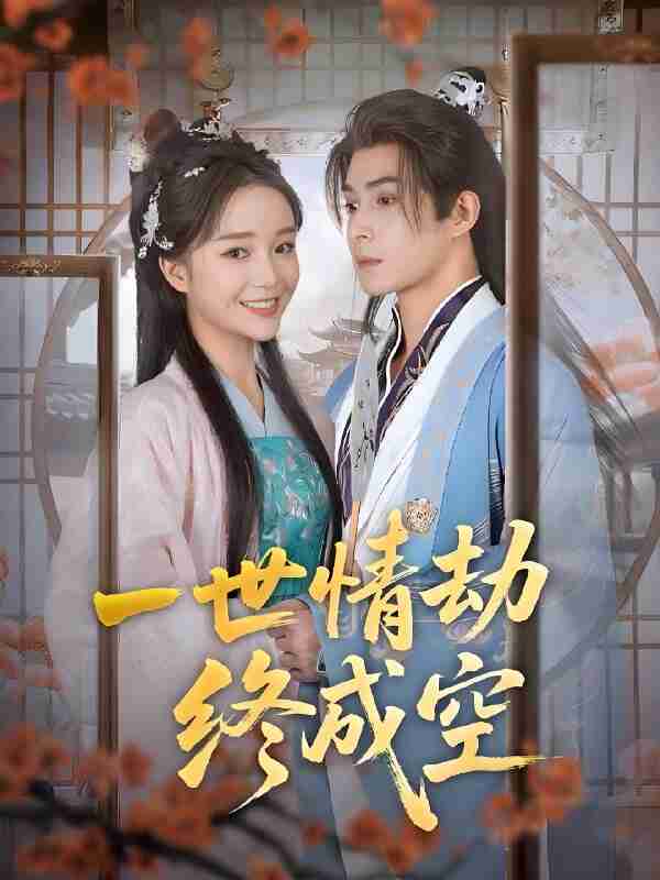 短剧《一世情劫终成空》免费在线观看