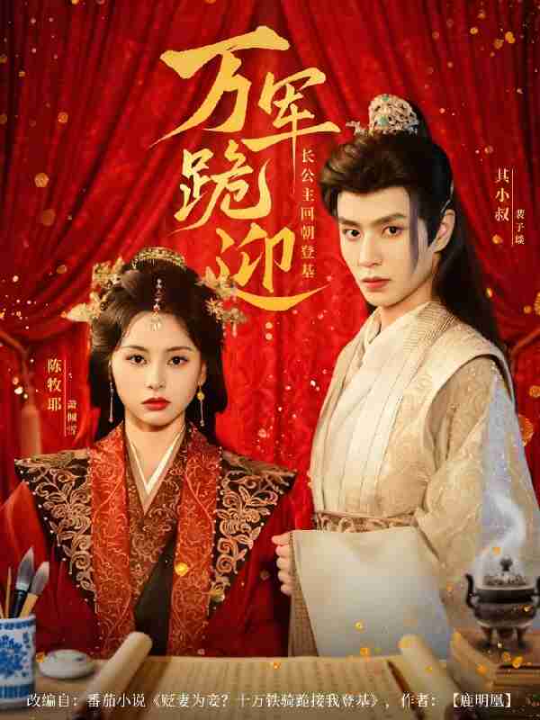 短剧《万军跪迎长公主回朝登基》免费在线观看