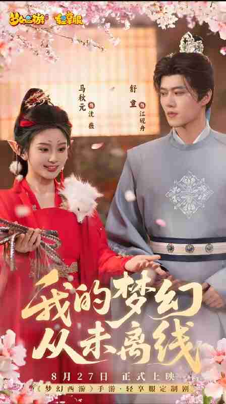 短剧《我的梦幻从未离线》免费在线观看