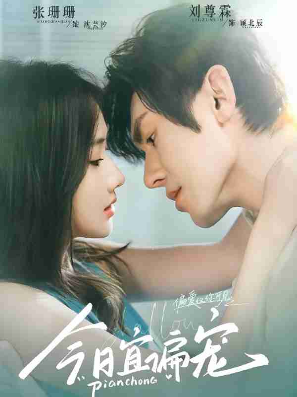 短剧《今日宜偏宠》免费在线观看