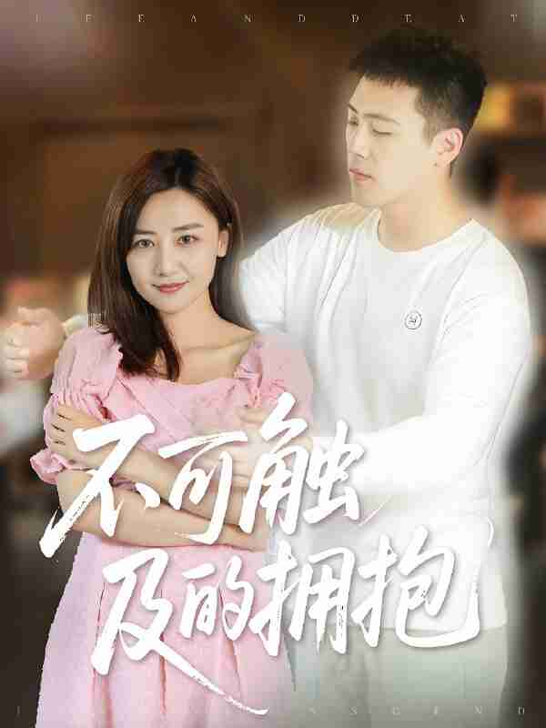 短剧《不可触及的拥抱》免费在线观看