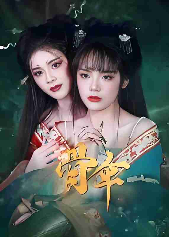 短剧《骨伞》免费在线观看