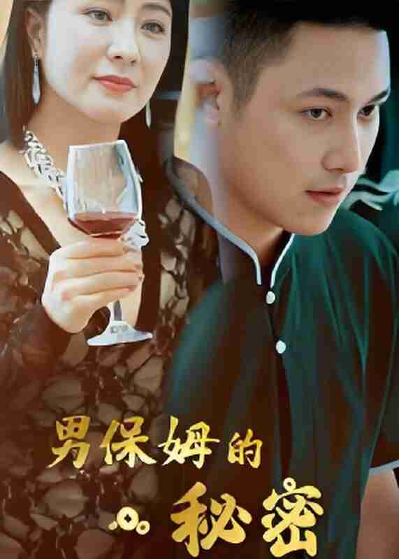 短剧《男保姆的秘密》免费在线观看