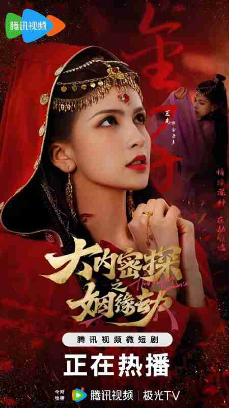 短剧《大内密探之姻缘劫》免费在线观看