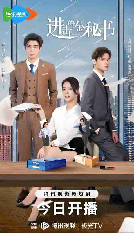 短剧《进击的金秘书》免费在线观看