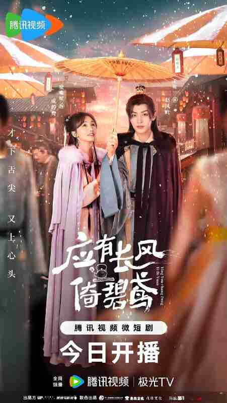 短剧《应有长风倚碧鸢》免费在线观看