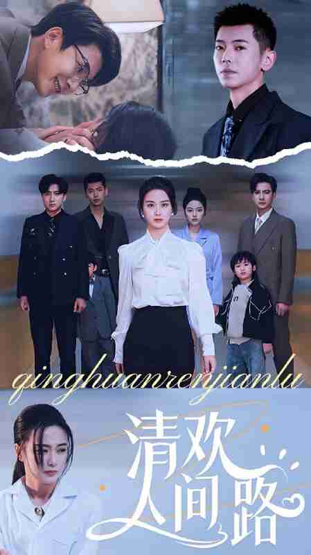 短剧《清欢人间路》免费在线观看