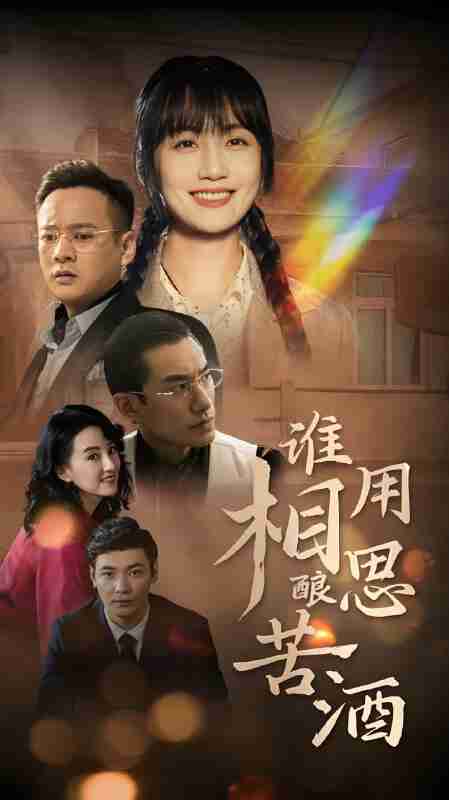 短剧《谁用相思酿苦酒》免费在线观看