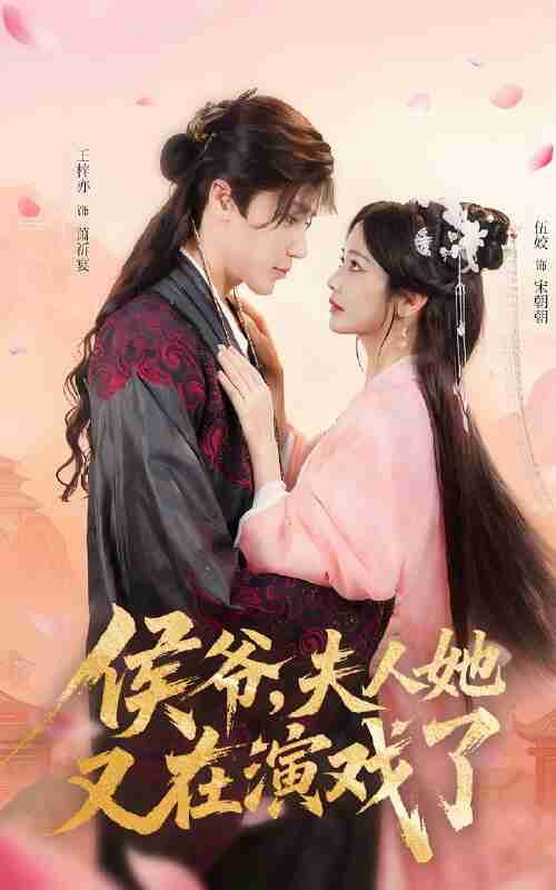 短剧《侯爷夫人她又在演戏了》免费在线观看