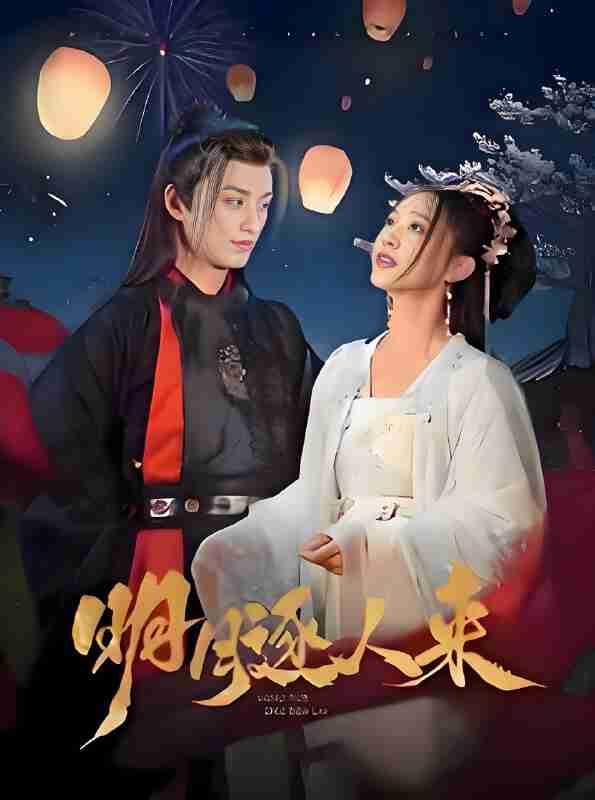 短剧《明月逐人来》免费在线观看