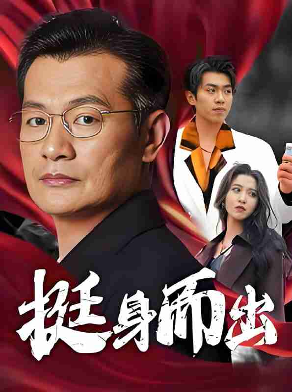 短剧《挺身而出》免费在线观看