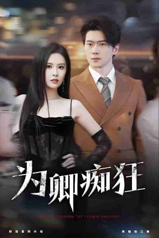 短剧《为卿痴狂》免费在线观看