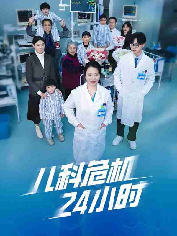 短剧《儿科危机24小时》免费在线观看