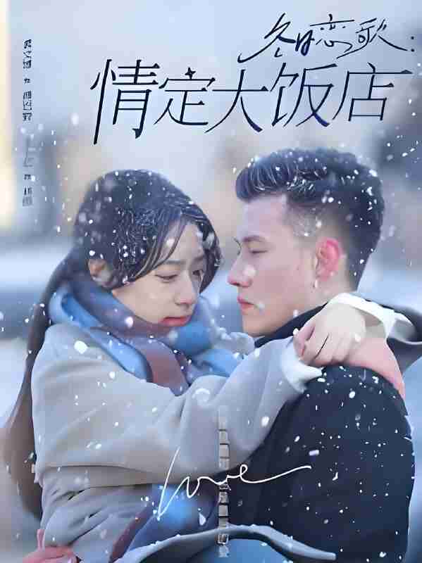 短剧《冬日恋歌情定大饭店》免费在线观看