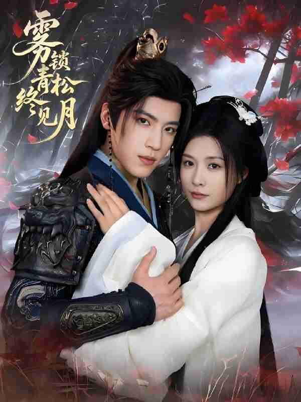 短剧《雾锁青松终见月》免费在线观看