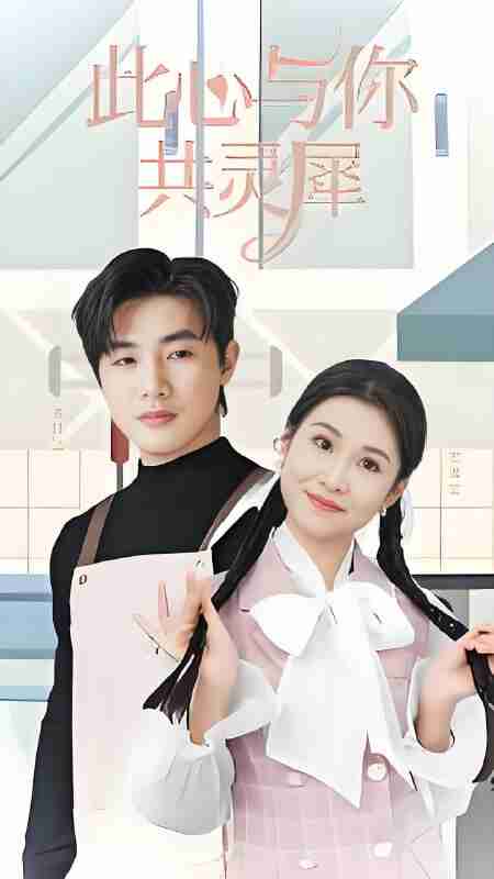 短剧《此心与你共灵犀》免费在线观看