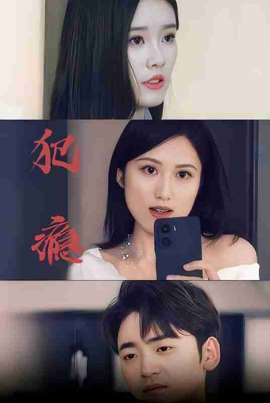 短剧《犯瘾》免费在线观看