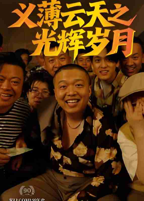 短剧《义薄云天之光辉岁月》免费在线观看