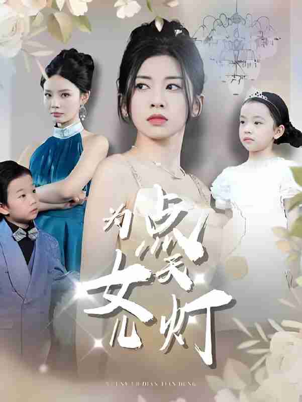 短剧《为女儿点天灯》免费在线观看