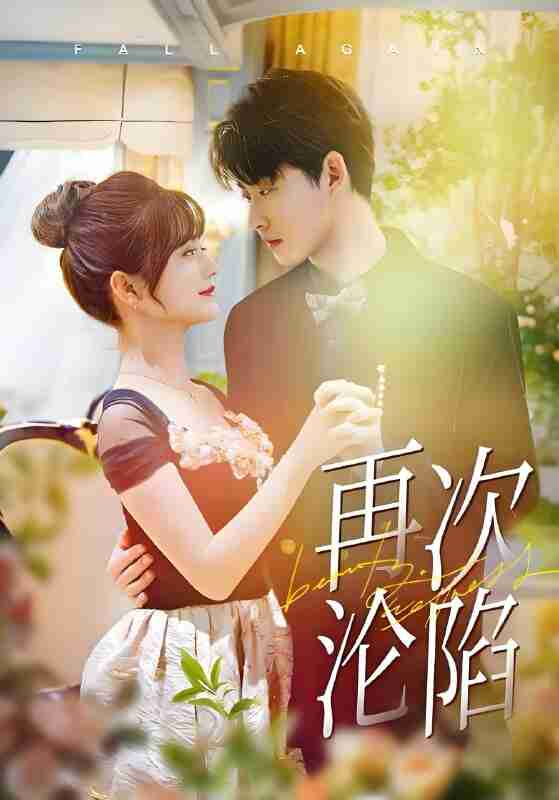 短剧《再次沦陷》免费在线观看