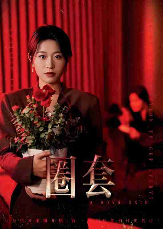 短剧《圈套》免费在线观看