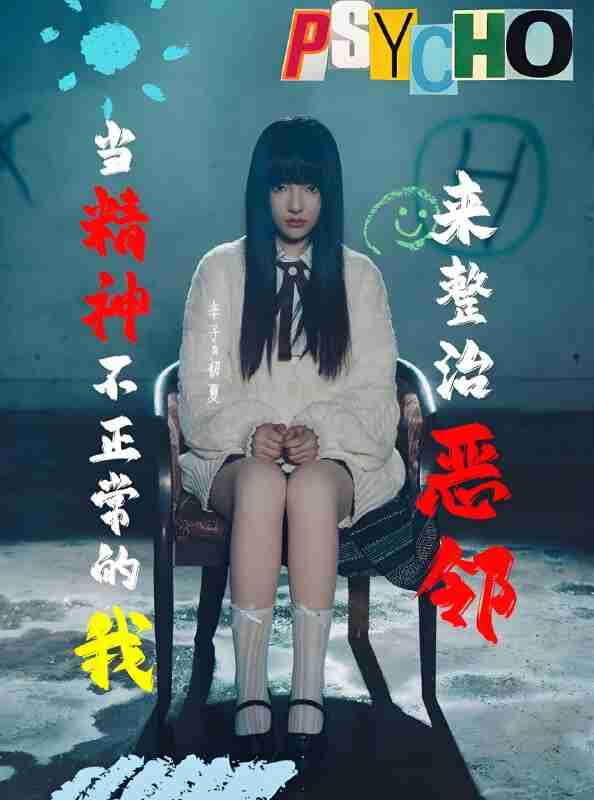 短剧《当精神不正常的我来整治恶邻》免费在线观看