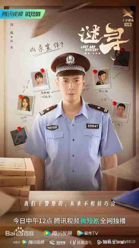 国产剧《谜寻》免费在线观看