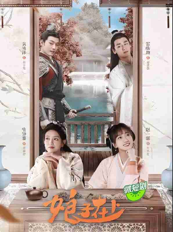 短剧《娘子在上》免费在线观看